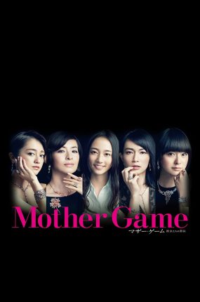 日剧穷妈妈富妈妈粤语配音版全10集 母亲游戏：她们的阶级粤语版