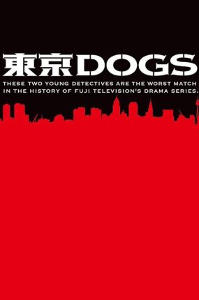 日剧东京癫狗粤语配音版全10集 东京狗粤语版