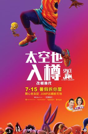 粤语配音电影太空也入樽：改朝换代 太空也入樽2 空中大灌篮：新传奇 怪物奇兵 全新世代