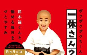 粤语配音电影聪明的一休 一休和尚 一休小和尚 聪明的一休真人版 一休さん