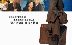 粤语配音电影机场客运站 幸福终点站 航站情缘 The Terminal