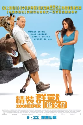 粤语配音电影精装群兽追女仔 动物园看守 全民情兽 Zookeeper