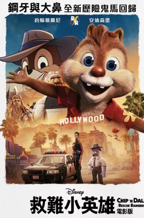 粤语配音电影救难小英雄 奇奇与蒂蒂：救援突击队 救难小福星 Chip 'n' Dale: Rescue Rangers