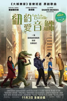 粤语配音电影纽约爱音鳄 鳄鱼莱莱 鳄鱼歌王 Lyle Lyle Crocodile