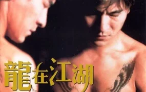 香港电影龙在江湖 龙在江湖粤语版