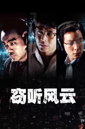 香港电影窃听风云 窃听风云粤语版