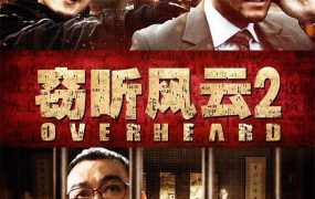 香港电影窃听风云2 窃听风云2粤语版