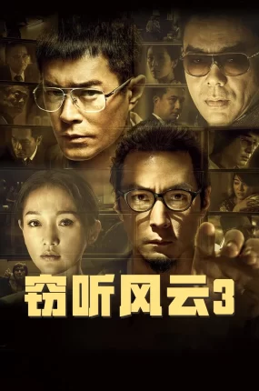 香港电影窃听风云3 窃听风云3粤语版