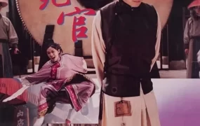 香港电影审死官 审死官粤语版