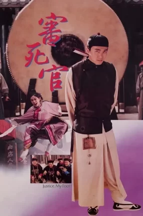 香港电影审死官 审死官粤语版