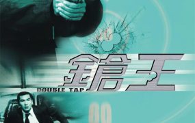 香港电影枪王 枪王粤语版