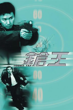 香港电影枪王 枪王粤语版