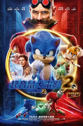 粤语配音电影超音鼠大电影2 刺猬索尼克2 音速小子2 Sonic the Hedgehog 2