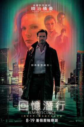 粤语配音电影回忆潜行 追忆迷局 追忆人 Reminiscence