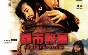 香港电影都市煞星 都市煞星粤语版