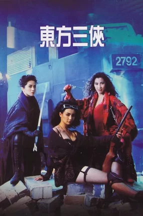 香港电影东方三侠 东方三侠粤语版