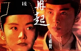 香港电影笑傲江湖之东方不败风云再起 东方不败风云再起粤语版