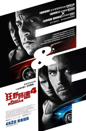 粤语配音电影狂野时速4 速度与激情4 玩命关头4 Fast & Furious