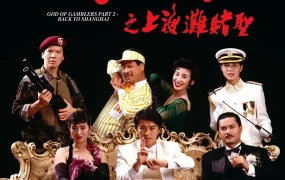 香港电影赌侠2：上海滩赌圣 赌侠2之上海滩赌圣粤语版