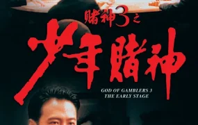 香港电影赌神3之少年赌神 赌神3粤语版