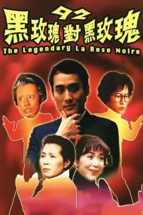 香港电影92黑玫瑰对黑玫瑰 92黑玫瑰对黑玫瑰粤语版