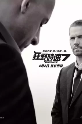 粤语配音电影狂野时速7 速度与激情7 玩命关头7 Furious 7