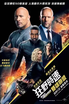 粤语配音电影狂野时速：双雄联盟 速度与激情：特别行动 玩命关头：特别行动 Fast & Furious Presents: Hobbs & Shaw