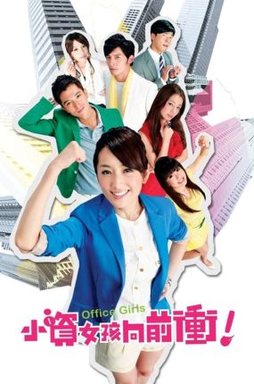 台剧小资女孩向前冲粤语配音版全40集 小资女孩向前冲粤语版