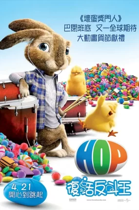 粤语配音电影复活反斗王 拯救小兔 开运兔 Hop