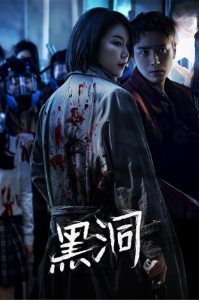 韩剧黑洞粤语配音版全15集 黑洞粤语版