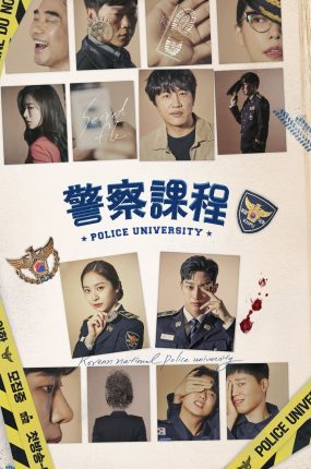 韩剧警察课程粤语配音版全22集 警察学院粤语版