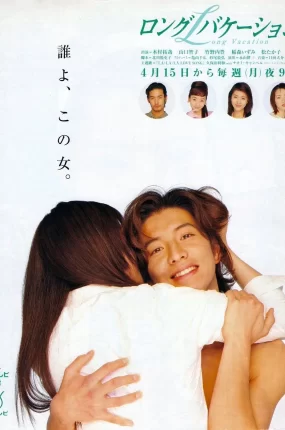 日剧悠长假期粤语配音版全11集 长假粤语版