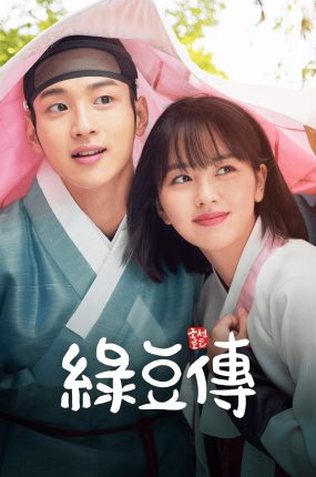 韩剧绿豆传粤语配音版全22集 绿豆传粤语版