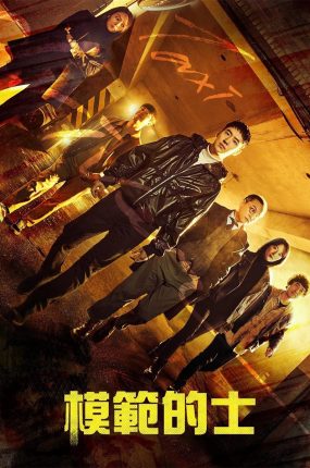 韩剧模范的士2粤语配音版全22集 模范出租车2粤语版