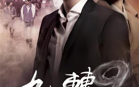 韩剧九转回香粤语配音版全20集  九回时间旅行粤语版