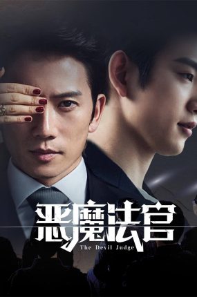 韩剧恶魔法官粤语配音版全26集 恶魔法官粤语版