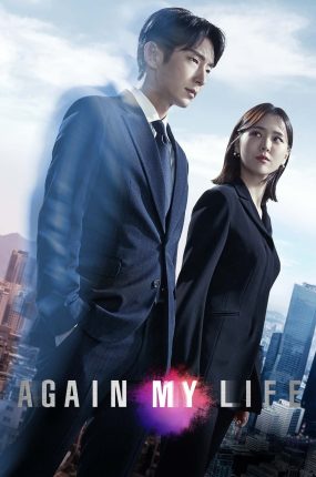韩剧Again My Life ： 重生粤语配音版全24集 再次我的人生粤语版
