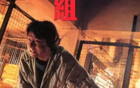 香港电影重案组 重案组粤语版