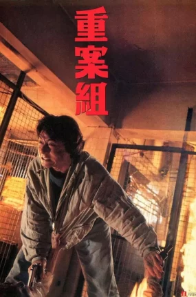 香港电影重案组 重案组粤语版