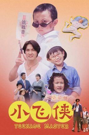 香港电影小飞侠 小飞侠粤语版