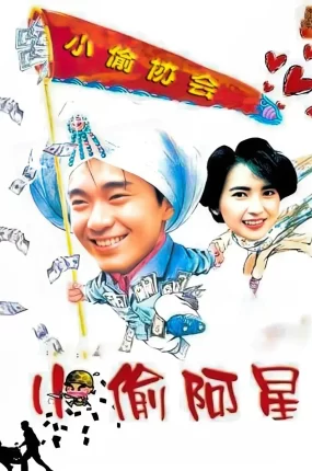 香港电影小偷阿星 小偷阿星粤语版