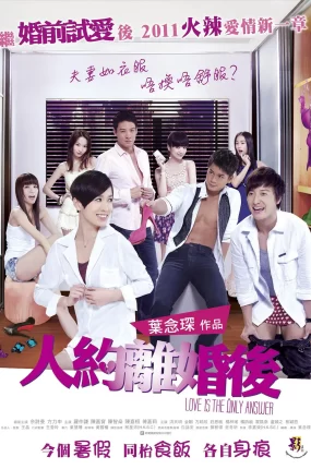 香港电影人约离婚后 人约离婚后粤语版