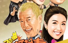 香港电影劲抽福禄寿 爆笑角斗士粤语版