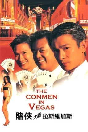 香港电影赌侠大战拉斯维加斯 赌侠大战拉斯维加斯粤语版