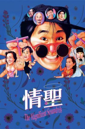 香港电影情圣 情圣粤语版