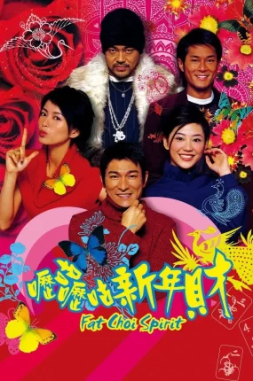 香港电影呖咕呖咕新年财 呖咕呖咕新年财粤语版
