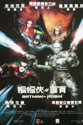 粤语配音电影蝙蝠侠与罗宾 蝙蝠侠4 蝙蝠侠4：急冻人 Batman & Robin