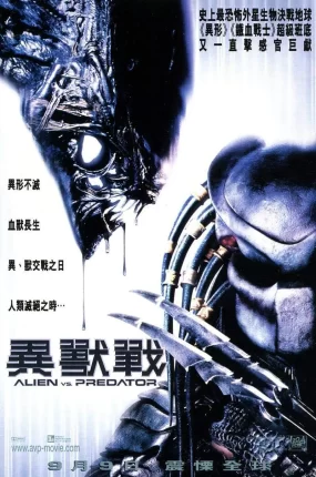 粤语配音电影异兽战 异形大战铁血战士 异形战场 AVP: Alien vs. Predator