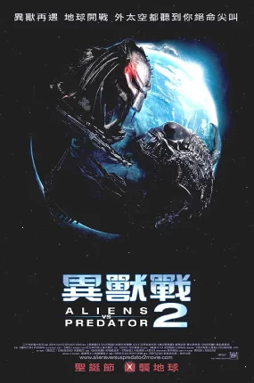 粤语配音电影异兽战2 异形大战铁血战士2 异形战场2 AVPR: Aliens vs Predator - Requiem