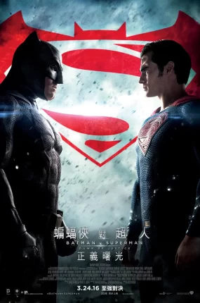 粤语配音电影蝙蝠侠对超人：正义曙光 蝙蝠侠大战超人：正义黎明 蝙蝠侠大战超人 Batman v Superman: Dawn of Justice